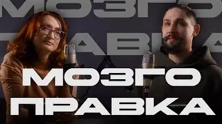 Мозгоправка #2 Причины добровольного подчинения