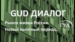 12.07.2022. GUD-диалог. Рынок жилья России. Новый льготный период
