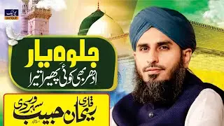 Jalwa Yaar Idhar Bhi Koi Koi Phaira Tera | Qari Rehan Habib Soharwardi | Unique Sound |