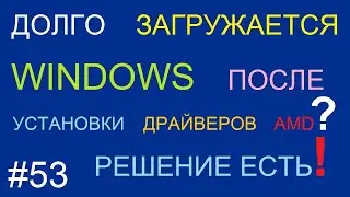 Долго загружается Windows после установки драйверов AMD? Решение есть!