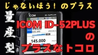 【じゃないほう】タイプC!量産型アイコムID-52PLUSのプラスなトコロ【アマチュア無線家一億人創出計画】