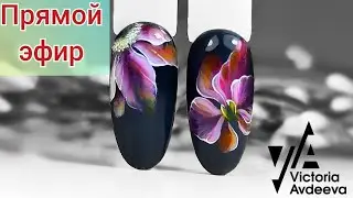 РИСУЕМ ДИЗАЙНЫ НОГТЕЙ ОНЛАЙН. ПРЯМОЙ ЭФИР Виктория Авдеева