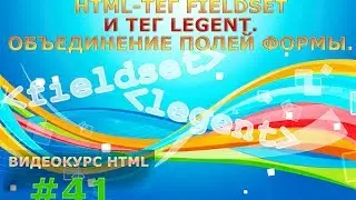 HTML-тег fieldset и тег legent. Объединение полей формы. #41