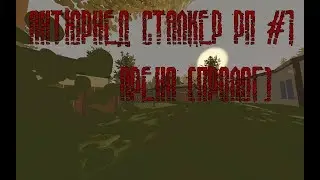 UNTURNED STALKER RP #1 АРЕНА (Пролог) | Антюрнед Сталкер рп