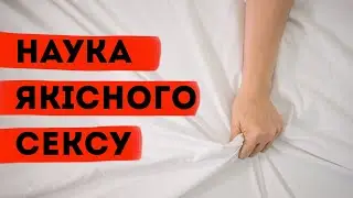 Як покращити секс? Клятий раціоналіст