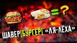 ШаверБургер Ля-Лёха