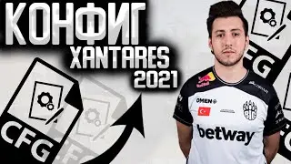 КОНФИГ КСАНТАРЕСА 2021! | ИГРАЮ НА КФГ КСАНТАРЕСА! | CFG XANTARES'A! | СКАЧАТЬ КФГ КСАНТАРЕС (CS:GO)