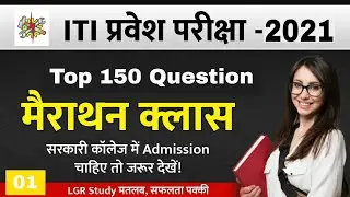 ITI Top 150 Question | iti entrance exam question paper 2021