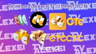 Все заставки СТС (1996-2021) Часть 2 (2002-2005)