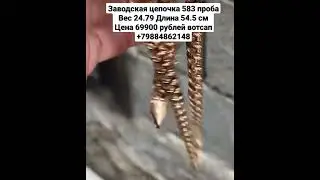 Заводская цепочка 583 пробаВес 24.79 Длина 54.5 смЦена 69900 рублей вотсап +79884862148
