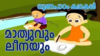 Mathew & Leena -Moral Story - മാത്യുവും  ലീനയും മുത്തശ്ശി കഥ - Malayalam Kids StoryTelling