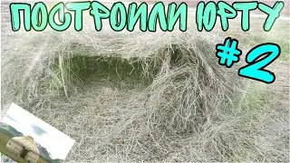 Построили Монгольскую юрту (Tik Tok #2)