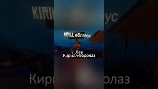 Какой ты Кирилл по знаку зодиака