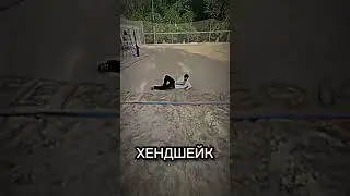 Как вы и просили хендшейк №5 «ПЯТЬ»