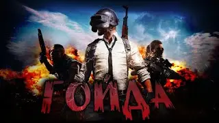 ПАБГ МОБАЙЛ