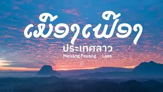 วิวเมืองเฟือง อ่างน้ำตง เวียงจันทน์ ลาว Meuang Feuang  Vientiane Laos
