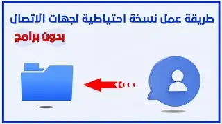 طريقة عمل نسخة احتياطية لجهات الاتصال بدون برامج | ملف VCF