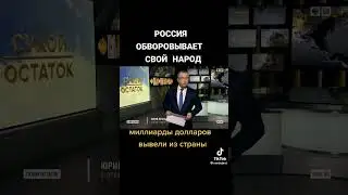 Власть в России обворовывает свой народ!