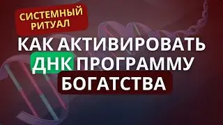 Активация программ денег и богатства