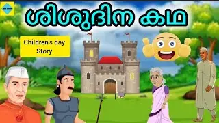 shishu Dhinam short story in Malayalam children's Day Story🌹/ശിശുദിന കഥ /🌹