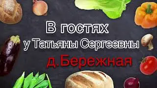 В гостях у Татьяны Сергеевны
