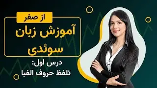 آموزش زبان سوئدی - درس اول - تلفظ حروف الفبا