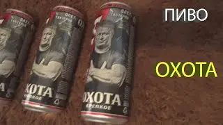 пиво охота тактаров олег