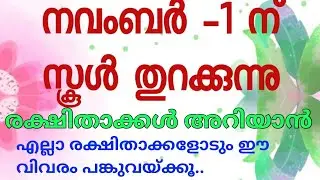 നവംബർ - 1 ന് സ്കൂൾ തുറക്കുന്നു | രക്ഷിതാക്കൾ അറിയാൻ | നിർബന്ധമായും മനസിലാക്കേണ്ട കാര്യങ്ങൾ