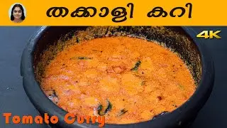 Tomato Curry Tomato Curry Recipe | Malayalam | Cooking