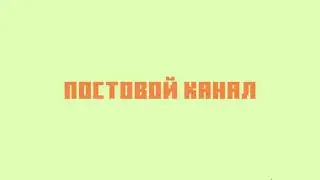 Теперь это канал для постов...
