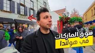 دخلت سوق الملابس و الماركات العالمية فى هولندا - 🇳🇱 Roermond