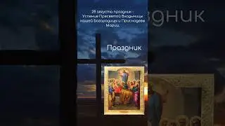 Успение Пресвятой Богородицы