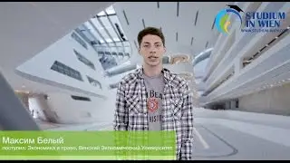 Обучение в Австрии в Венском Экономическом Университете (поступление после школы)