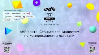 HR-элита: Станьте специалистом по компенсациям и льготам