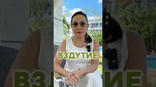 Как избавиться от вздутия 