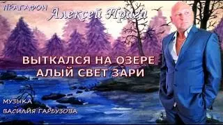 ПрагаФон  Алексей Прага  - Выткался на озере алый свет зари