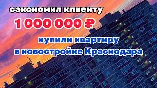 Выгодная покупка квартиры в Краснодаре! #краснодар #недвижимость #новостройки
