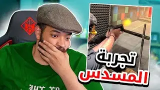 قصة تجربتي للمسدس لأول مرة
