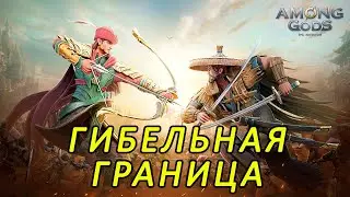 Among Gods. Гибельная граница.
