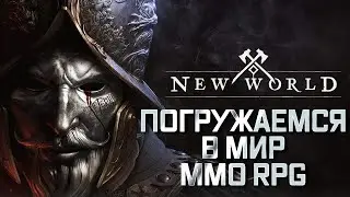 30 lvl Fire Mag лвл New World ЗБТ День 4