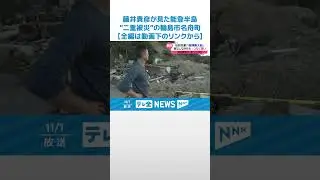 【中継】藤井貴彦が見た能登半島の今　太鼓の響きと暮らす人々襲った地震と豪雨　つなぐ御陣乗太鼓 #shorts