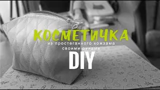 Органайзер из мебельного кожзама своими руками. Cosmetic bag made of leatherette. DIY