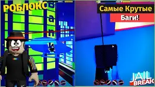Побег Из Тюрьмы!✨ Самые Крутые Баги И Фичи!💥 Roblox Jailbreak✔