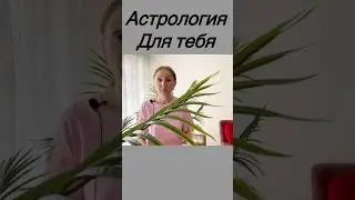 Астрология с Розанной