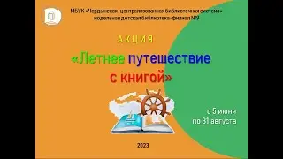 Акция "Летнее Путешествие с книгой - 2023"