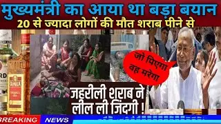 motihari ; Bihar ke Motihari mein  sharab peene se। बिहार के मोतीहार मे शराब से #janmatnewsbharat