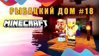 Горные приключения - Рыбацкий дом #18 (Minecraft ASMR)