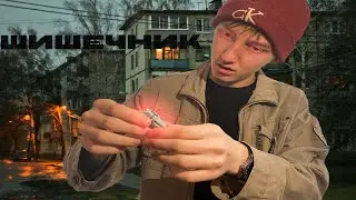 ШИШЕЧНИК - 1 СЕРИЯ