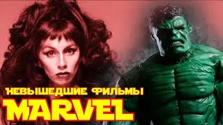 НЕВЫШЕДШИЙ ФИЛЬМЫ MARVEL(Альтернативное кино)