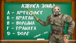 АЛФАВИТ СО СТАЛКЕРОМ